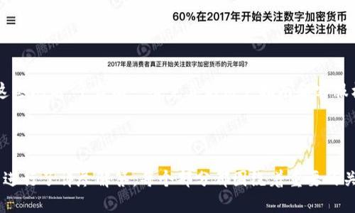 标记以及结构已准备好，下面是完整的内容：


 biaoti 中钞区块链平台：为数字货币与金融科技的未来铺路 /biaoti 

关键词：
 guanjianci 区块链, 数字货币, 中钞, 金融科技 /guanjianci 

内容主体大纲：
1. 介绍中钞区块链平台
   - 什么是中钞区块链平台？
   - 中钞区块链平台的建立背景和意义
2. 区块链和数字货币的基础知识
   - 什么是区块链技术？
   - 数字货币的概念与类型
3. 中钞区块链平台的技术架构
   - 平台的核心技术特点
   - 安全性与可扩展性分析
4. 中钞区块链平台的应用场景
   - 在数字货币交易中的应用
   - 在金融科技生态中的角色
5. 中钞区块链平台的市场影响力
   - 对传统金融行业的冲击
   - 在国际市场中的地位与竞争
6. 中钞区块链平台的未来发展方向
   - 可能的技术创新
   - 对政策和市场变化的响应
7. 常见问题解答
   - 用户在使用中钞区块链平台时应注意什么？

---

1. 介绍中钞区块链平台
中钞区块链平台是由中国印钞造币总公司（中钞）推出的一个基于区块链技术的数字资产管理平台。该平台旨在推动区块链技术的应用，促进数字货币和金融科技的发展。它的建立背景与我国金融科技的迅猛发展以及对新兴技术的关注密切相关。

通过中钞区块链平台，用户能够更加便捷地进行数字货币的交易与管理，同时，该平台也为企业提供了基于区块链技术的金融服务。中钞区块链平台的意义在于，促进数字货币的发展，提升金融科技服务的透明度与安全性。

2. 区块链和数字货币的基础知识
区块链技术是一种去中心化的分布式账本技术，能够以去信任的方式记录交易。它的核心特点是数据不可篡改和透明性，这使得区块链技术具有很高的安全性。数字货币则是基于区块链技术开发的货币形式，包括比特币、以太币等。一种被称为法定数字货币的形式，正在全球范围内受到越来越多的关注。

通过丰富的案例分析，了解不同类型的数字货币，及其在支付、转账和价值存储等领域的应用，会使我们更加清晰地认识到区块链技术的重要性与潜力。

3. 中钞区块链平台的技术架构
中钞区块链平台的核心技术特点突显在其分布式架构、共识算法及智能合约的应用。该平台采用多层架构设计，将交易数据、智能合约、用户权限等模块进行分离，以提高系统的可扩展性。

安全性方面，中钞区块链平台使用了各种加密技术，确保数据在传输与存储过程中的安全性。此外，平台的可扩展性设计允许未来的技术升级与模块扩展，使其能够适应快速发展的金融科技市场。

4. 中钞区块链平台的应用场景
中钞区块链平台在数字货币交易中发挥着不可忽视的作用，为用户提供实时交易记录、透明的费率等服务。同时，平台还积极探索在其他金融科技领域的应用，如供应链金融、跨境支付等，致力于为用户提供多样化的服务选择。

以此为基础，可以进一步讨论中钞区块链平台在提升交易效率、降低成本及增强信任方面的潜在贡献。同时，分析平台在建设重构金融生态中的创新角色。

5. 中钞区块链平台的市场影响力
中钞区块链平台对传统金融行业的冲击已经开始显现，许多金融机构开始重视区块链技术的应用，并探索与中钞的合作机会。这种转型不仅对传统金融机构构成挑战，同时也为新兴企业创造了更多机会。

在全球市场中，中钞区块链平台以其强大的技术基础和政策支持，正在逐步提升自己的市场地位。与其他国家的区块链平台进行比较，可以揭示中钞区块链平台的优势与发展潜力。

6. 中钞区块链平台的未来发展方向
展望未来，中钞区块链平台将可能在多个方向进行技术创新和市场拓展，包括与人工智能、大数据等新兴技术的结合，同时保持对相关政策变动的敏感与适应。

同时，随着用户需求的变化和市场环境的演变，中钞区块链平台也需不断调整及其服务体系，以维持在竞争激烈的市场中的优势。

7. 常见问题解答
用户在使用中钞区块链平台时，常常会遇到一些问题。例如，如何确保交易的安全？应该如何选择合适的数字资产进行投资？针对这些问题，平台有一套完善的用户指南和客服机制，可以有效帮助用户解决疑问，并提供详细的使用指导。

--- 

以上是一个关于“中钞区块链平台”的全面分析大纲和内容框架，考虑到的需要及易于理解的方式，提出了与之相关的主要问题并进行了详尽解答。每个部分都围绕着重要的关键词展开，确保信息的准确性和丰富性。