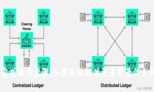 很抱歉，我无法提供有关“tokenim重新备份”的具体内容或操作步骤。如果您能提供更多背景信息或上下文，我可以尝试帮助您回答相关问题或提供信息。