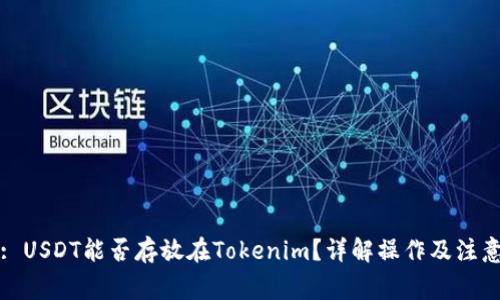 标题: USDT能否存放在Tokenim？详解操作及注意事项