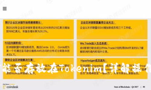 标题: USDT能否存放在Tokenim？详解操作及注意事项