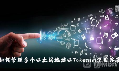 如何管理多个以太坊地址以Tokenim使用体验