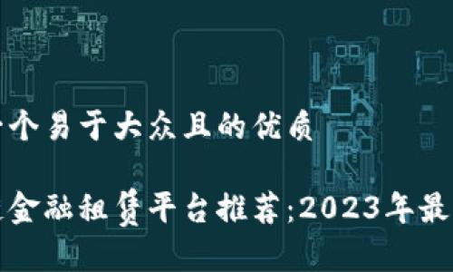 思考一个易于大众且的优质

区块链金融租赁平台推荐：2023年最佳选择