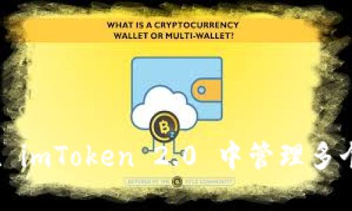 如何在 imToken 2.0 中管理多个账户？