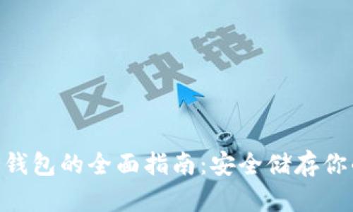 Tokenim冷钱包的全面指南：安全储存你的加密资产