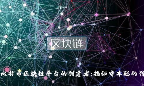 ### 比特币区块链平台的创建者：揭秘中本聪的传奇故事