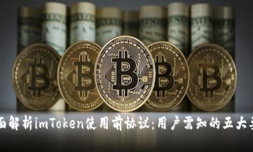 全面解析imToken使用前协议：用户需知的五大要点