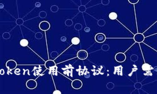 全面解析imToken使用前协议：用户需知的五大要点