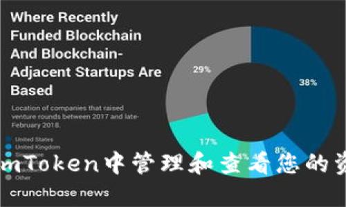 如何在imToken中管理和查看您的资产名称