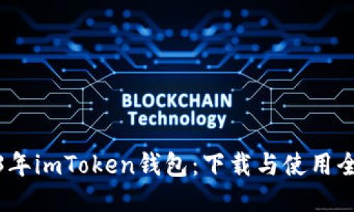 2023年imToken钱包：下载与使用全攻略