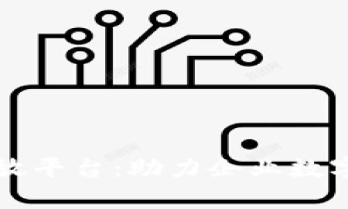 蚂蚁区块链开放平台：助力企业数字化转型与创新