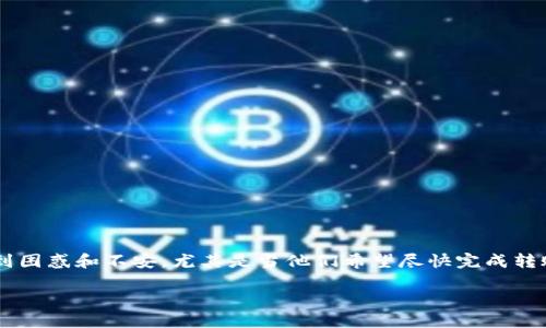 在处理比特币（BTC）转账时，有时用户会遇到“超时”显示的问题。这个问题会让用户感到困惑和不安，尤其是当他们希望尽快完成转账时。为了帮助大众用户更好地理解这一问题，我们将以下内容进行详细的探讨与阐述。

如何解决Tokenim转账BTC显示超时的问题