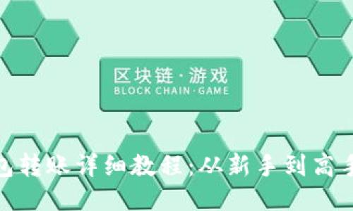 imToken冷钱包转账详细教程：从新手到高手的一站式指南