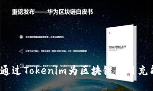 如何通过Tokenim为区块链项目充能量？