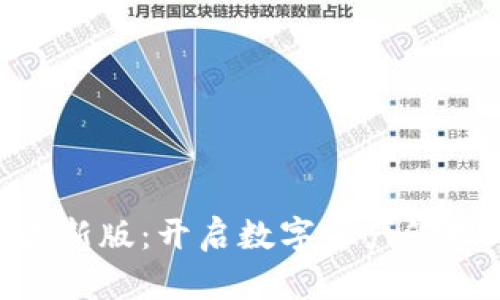 Tokenim最新版：开启数字资产管理的新篇章