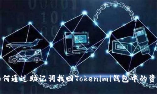 如何通过助记词找回Tokenimi钱包中的资产