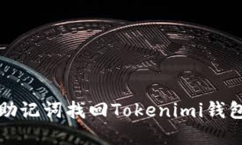 如何通过助记词找回Tokenimi钱包中的资产