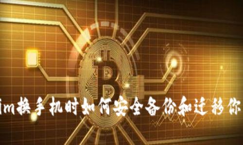 Tokenim换手机时如何安全备份和迁移你的数据