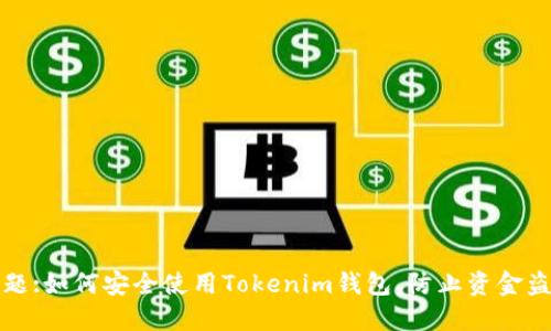 标题:如何安全使用Tokenim钱包，防止资金盗窃