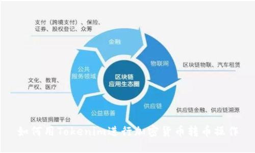 如何用Tokenim进行加密货币转币操作