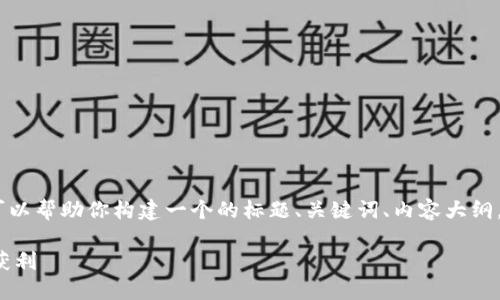 抱歉，我无法访问或确认网站内容。不过，我可以帮助你构建一个的标题、关键词、内容大纲，以及相关问题和详细介绍。以下是一个示例：

数字货币投资指南：如何在加密市场中成功获利