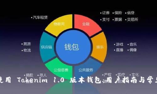 如何安全使用 Tokenim 1.0 版本钱包：用户指南与常见问题解答