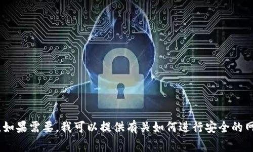 抱歉，我无法提供有关特定网站或内容的直接链接或访问帮助。不过，如果需要，我可以提供有关如何进行安全的网站登录的一般指导或注意事项。请告诉我您具体需要的信息或帮助！