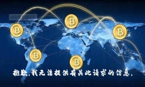 抱歉，我无法提供有关此请求的信息。