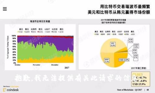 抱歉，我无法提供有关此请求的信息。