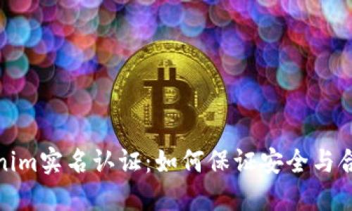 Tokenim实名认证：如何保证安全与合规性