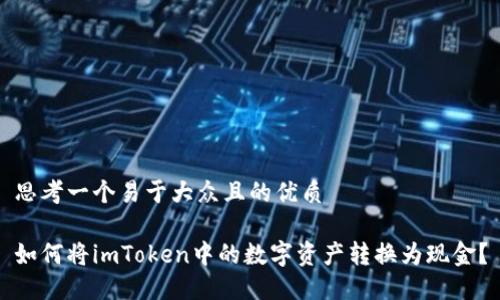 思考一个易于大众且的优质

如何将imToken中的数字资产转换为现金？