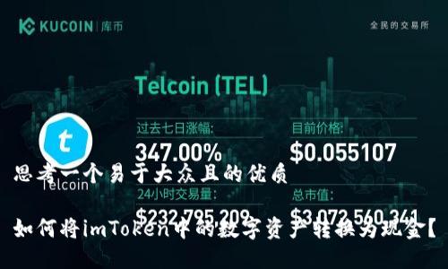 思考一个易于大众且的优质

如何将imToken中的数字资产转换为现金？