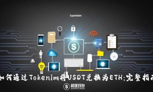 如何通过Tokenim将USDT兑换为ETH：完整指南