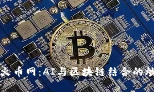 深入解析火币网：AI与区块链结合的炒币新纪元