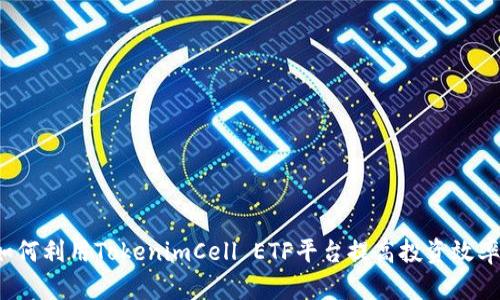 如何利用TokenimCell ETF平台提高投资效率？