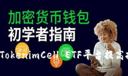 如何利用TokenimCell ETF平台提高投资效率？