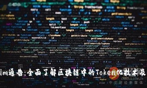 Tokenim通告：全面了解区块链中的Token化技术及其应用