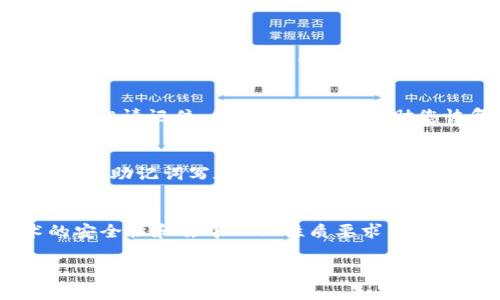 助记词是用于帮助用户恢复钱包访问的一种安全机制，无论是在区块链钱包、加密货币交易平台还是其他数字资产管理工具中。对于“tokenim”这一具体的加密钱包或平台，如果您想查找助记词，通常有以下几个步骤需要注意：

### 1. 找到助记词的选项
在安装或首次使用Tokenim时，系统通常会生成一个助记词（通常是12个或24个单词的组合），它是创建钱包的关键。助记词的生成通常是在钱包创建的过程中，您会看到一系列单词并被要求将其保存在安全的地方。

### 2. 检查安全设置
如果您已经创建了钱包，但忘记了助记词，您可能无法在钱包内找到这个信息。大多数钱包出于安全原因，不提供查看助记词的功能。因此，请确保在最初创建钱包时，有妥善记录。

### 3. 参考官方文档
访问Tokenim的官方网站，查找他们的用户指南或常见问题（FAQ）部分。通常情况下，这类文档会详细说明如何管理您的助记词及其他安全措施。

### 4. 客户支持
如果以上方法都没有解决您的问题，您可以联系Tokenim的客户支持团队。他们可以为您提供指导，但请记住，他们可能无法帮助您恢复丢失的助记词，因为助记词是唯一保护您资产的方式。

### 5. 安全存储
对于已经获取的助记词，请将其保存在安全的地方，避免数字存储，因为这可能遭到黑客攻击。建议将助记词写在纸上并保管在安全的地点。

### 霞总结：
与助记词相关的重要一点是：一旦丢失就无法恢复，所以务必在创建钱包时仔细保存。加密技术的安全性和去中心化性质要求用户对自己的资产管理负起全部责任。

如果您还有其他问题，或者希望更详细地了解某个特定的方面，请随时告诉我。