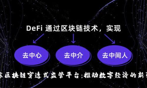 京东区块链穿透式监管平台：推动数字经济的新引擎