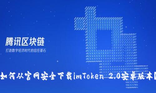 如何从官网安全下载imToken 2.0安卓版本？