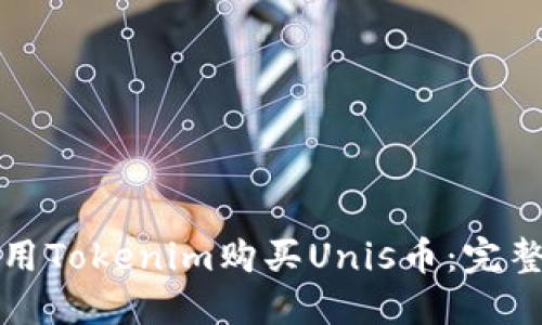 如何用Tokenim购买Unis币：完整指南