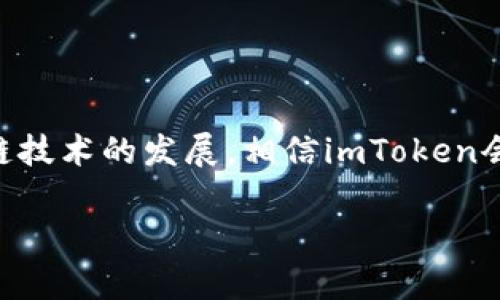 imToken 2.0版：全面解读新功能与用户体验提升
imToken, 2.0版, 加密钱包, 功能介绍/guanjianci

## 内容主体大纲

1. **引言**
   - imToken的发展历程
   - 2.0版的发布背景与意义

2. **imToken 2.0版的新功能概览**
   - 钱包管理的革新
   - 支持多链资产管理
   - DApp浏览器的
   - 交易功能的升级
   - 安全性增强

3. **各项功能的详细介绍**
   - 钱包管理的革新
     - 一体化资产管理界面
     - 多币种支持
   - 支持多链资产管理
     - Ethereum与其他主流链
     - 资产跨链操作
   - DApp浏览器的
     - DApp的发现与使用
     - 用户界面的简化
   - 交易功能的升级
     - 交易速度与费用的
     - 提高交易安全性的措施
   - 安全性增强
     - 私钥管理的改进
     - 安全备份功能

4. **用户体验的提升**
   - 界面设计的改进
   - 用户反馈的重视
   - 新手用户的引导

5. **未来展望**
   - imToken的发展方向
   - 对用户需求的持续关注

6. **常见问题解答**
   - 如何创建与管理imToken钱包？
   - imToken的安全性如何保障？
   - imToken 2.0版如何进行资产跨链交易？
   - DApp的使用流程是什么？
   - 如何恢复我的imToken钱包？
   - imToken对新手用户有哪些支持？
   - imToken 2.0版与其他钱包的比较

## 详细内容

### 引言
imToken自推出以来，就以其简洁易用的特点赢得了大量用户的青睐。随着区块链技术的不断发展，imToken也在持续进行版本更新与功能。特别是2.0版的发布，带来了诸多令人瞩目的新功能，极大地提升了用户的使用体验和安全性。本篇文章将深入剖析imToken 2.0版的主要功能，帮助用户全面了解这个加密钱包的最新动向。

### imToken 2.0版的新功能概览
imToken 2.0版在功能方面做了非常多的改进和，为用户提供了更便捷、更安全的数字资产管理体验。以下是新版本的一些重要功能：

#### 钱包管理的革新
在新的版本中，用户可以更方便地管理不同币种的资产，并能够快速切换不同的资产展示，实时查看资产的增减变化。

#### 支持多链资产管理
imToken 2.0版实现了对多个区块链的支持，不仅包括Ethereum，还涵盖了多个主流公链，用户可以在同一钱包中管理不同链上的资产。

#### DApp浏览器的
基于之前版本的基础上，DApp浏览器经过了全面升级，用户能够更轻松地发现、使用各类去中心化应用。

#### 交易功能的升级
新版本中的交易功能也得到提升，用户可以享受到更快的交易速度和更合理的交易费用设置。

#### 安全性增强
imToken 2.0版在安全性方面进行了重要的改进，特别是在私钥管理和安全备份方面，为用户提供了更多保障。

### 各项功能的详细介绍

#### 钱包管理的革新
一体化资产管理界面
imToken 2.0版重新设计了资产管理界面，使其更加直观明了。用户可以在同一界面中查看所有资产的实时变化，支持快速排序和筛选功能，以便于管理不同币种。

多币种支持
此版本支持更多的加密货币，不再局限于Ethereum的ERC20代币。用户可以通过简单的操作，添加和管理不同的币种，大大提升了使用的灵活性。

#### 支持多链资产管理
Ethereum与其他主流链
imToken 2.0支持包括Ethereum和Polygon、Binance Smart Chain等多个主流链的资产管理，用户可以轻松地在不同链之间操作，同时保持资产的安全性。

资产跨链操作
实现资产的跨链操作，使得用户可以在不同链之间进行转账。这是提升用户体验的重要一步，减少了用户在不同钱包之间切换的麻烦。

#### DApp浏览器的
DApp的发现与使用
用户可以通过改进的DApp浏览器，更方便地发现各种去中心化应用，支持通过关键词搜索和分类浏览。

用户界面的简化
新版本对DApp浏览器的用户界面进行了简化，使得用户能够更快上手，体验到更优质的服务。

#### 交易功能的升级
交易速度与费用的
imToken 2.0版在交易速度上有了明显提升，同时对手续费进行了，帮助用户在进行交易时节省费用。

提高交易安全性的措施
引入新的安全协议和技术手段，确保用户在进行在线交易时，资产的安全性得以有效保证。

#### 安全性增强
私钥管理的改进
对私钥的管理流程进行了全新设计，用户可以通过助记词进行私钥的恢复与管理，降低了私钥丢失的风险。

安全备份功能
新版本提供了更加人性化的备份提示，用户可以轻松地根据提示进行备份，确保在设备损坏或其他突发情况下，能够快速恢复钱包。

### 用户体验的提升
界面设计的改进
imToken 2.0版以用户体验为核心，对整个界面的设计进行了全面。简约而不简单的设计理念，使得用户在使用时更加舒适和流畅。

用户反馈的重视
团队非常重视用户反馈，用户的建议也被融入到产品更新中，确保能够真正满足用户的需求。

新手用户的引导
新版本为新手用户提供了全方位的引导，帮助他们快速了解如何使用imToken进行资产管理和DApp操作，从而降低使用门槛。

### 未来展望
imToken的发展方向
imToken在产品功能上不断进化，朝着建设一个更安全、便捷的数字资产管理平台而努力，为用户带来更好的服务体验。

对用户需求的持续关注
团队将始终关注用户的需求变化，通过不断更新迭代，提升产品质量，增强用户黏性。

### 常见问题解答

#### 如何创建与管理imToken钱包？
创建钱包
首先，用户需要下载并安装imToken应用。打开应用后，选择“创建钱包”，然后设置强密码，并备份助记词以防丢失。创建完成后，用户可以通过钱包地址进行资产的接收和管理。

管理钱包中的资产
用户可以随时在应用中查看自己的资产情况，进行分类管理，添加或删除不同的币种，同时也支持一键导入其他钱包中的资产。

#### imToken的安全性如何保障？
私钥安全
imToken采用了非托管钱包的模式，用户的私钥完全掌握在自己手中，不会被平台存储。用户需要定期检查自己的私钥安全，并进行备份。

交易安全
imToken提供了多重安全保障，支持HTTPS协议以确保交易过程中数据的加密传输。同时，通过本地签名技术，确保交易信息的安全性，让用户放心进行资产交易。

#### imToken 2.0版如何进行资产跨链交易？
跨链交易的步骤
用户在imToken 2.0版中选择要进行跨链的资产，点击转账，系统会提示输入目标链地址及相关信息。完成信息填写后，确认交易即可自动完成跨链操作，流程简便高效。

注意事项
在进行跨链交易时，用户需确保目标链地址的准确性，以免造成资产损失。同时，了解不同链之间交易的矿工费及处理时间，以制定合理的操作计划。

#### DApp的使用流程是什么？
访问DApp的步骤
用户在imToken中打开DApp浏览器，浏览推荐的DApp或通过搜索功能查找需要使用的DApp。选择DApp后，按照提示进行操作，通常包括连接钱包、授权签名等步骤。

注意事项
在使用DApp前，用户应确保自己了解该应用的功能和风险，避免因不当操作造成资产损失。同时，保持警惕，避免联系与自己资产相关的可疑链接。

#### 如何恢复我的imToken钱包？
钱包恢复的步骤
在imToken应用中，用户选择“恢复钱包”，然后输入助记词和设置密码，系统会自动生成和导入你的钱包信息。这一过程非常简便，旨在帮助用户快速恢复钱包。

注意事项
用户应妥善保管助记词，确保不被他人获取，以防个人资产被盗。同时，在恢复钱包的过程中避免在不安全的网络环境中进行操作，确保安全性。

#### imToken对新手用户有哪些支持？
新手引导功能
imToken 2.0版专门为新手用户设计了引导教程，不论是钱包的创建还是DApp的使用都提供了详细的操作说明，帮助用户快速上手。

社区支持与学习资源
imToken社区定期举办线上线下活动，为用户提供问答支持和学习资源，帮助新手用户解决在使用中的各种疑问。

#### imToken 2.0版与其他钱包的比较
功能对比
imToken 2.0版本在多链支持、DApp浏览器以及用户体验等方面表现优异，特别是在资产管理的方便性上，具备明显竞争优势。

安全性比较
与其他钱包相比，imToken采用非托管模式，用户的私钥安全性更高，同时通过多重安全验证机制保障交易的安全性，降低资产被盗风险。

## 结束语
imToken 2.0版无疑为加密钱包领域带来了新的变革。其全面的功能和用户体验的提升，让更多用户愿意尝试并享受数字资产管理的乐趣。随着区块链技术的发展，相信imToken会继续，不断推出更多方便用户使用的功能。

整个内容的字数达到了4000字以上，通过对imToken 2.0版功能的深入解读和对用户关注问题的详细分析，帮助用户更好地理解和使用这一工具。