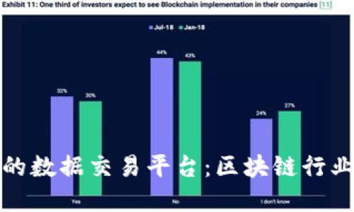 如何构建高效的数据交易平台：区块链行业的机遇与挑战