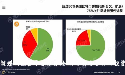 区块链赚钱投资平台推荐：如何选择适合你的投资方式