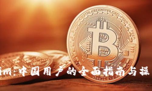 Tokenim：中国用户的全面指南与操作技巧