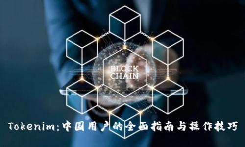 Tokenim：中国用户的全面指南与操作技巧