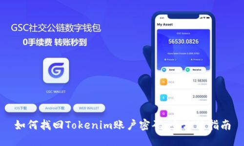 如何找回Tokenim账户密码：全方位指南