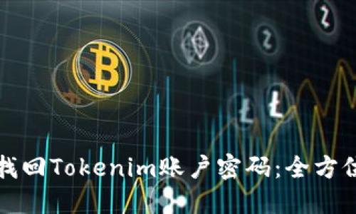 如何找回Tokenim账户密码：全方位指南