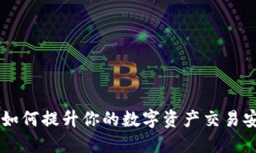 TokenIM推广：如何提升你的数字资产交易安全性与便捷性