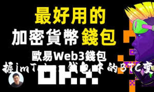 轻松掌握imToken钱包中的BTC变现方法