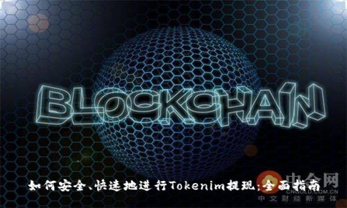 如何安全、快速地进行Tokenim提现：全面指南